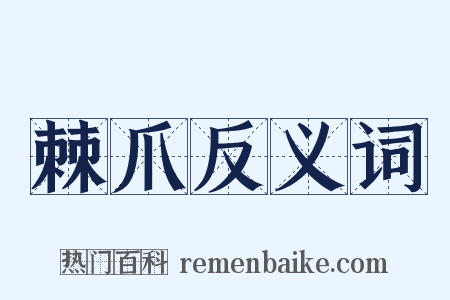 棘爪反义词是什么意思的图片